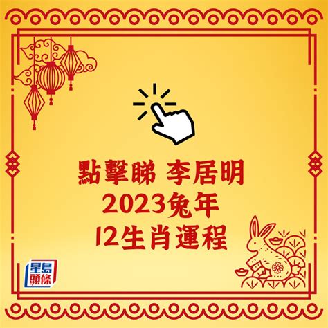 李居明2023|李居明兔年運程2023 (兔龍)